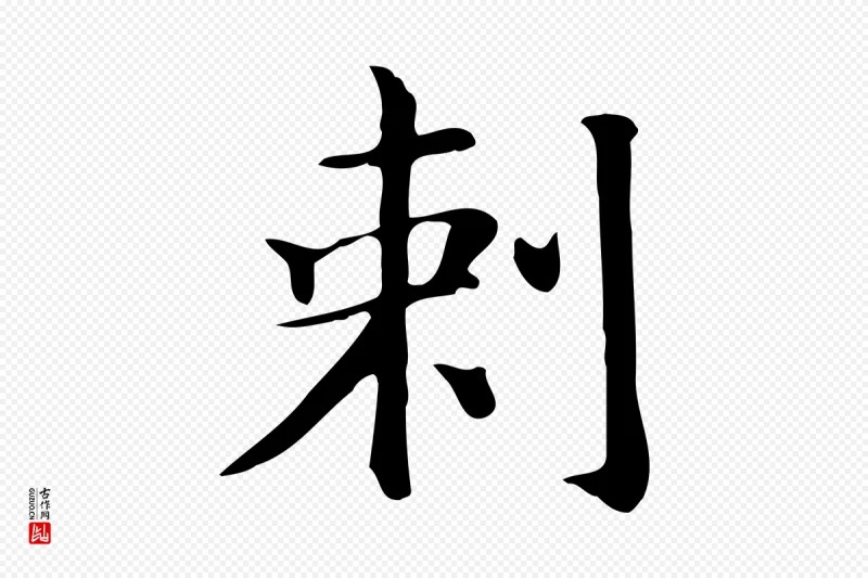 明代董其昌《孝女曹娥碑》中的“刺”字书法矢量图下载