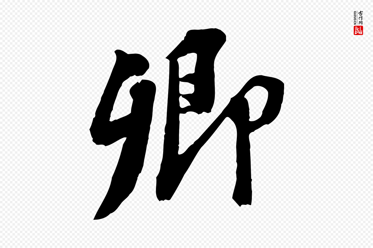 宋代苏轼《安焘批答帖》中的“卿”字书法矢量图下载