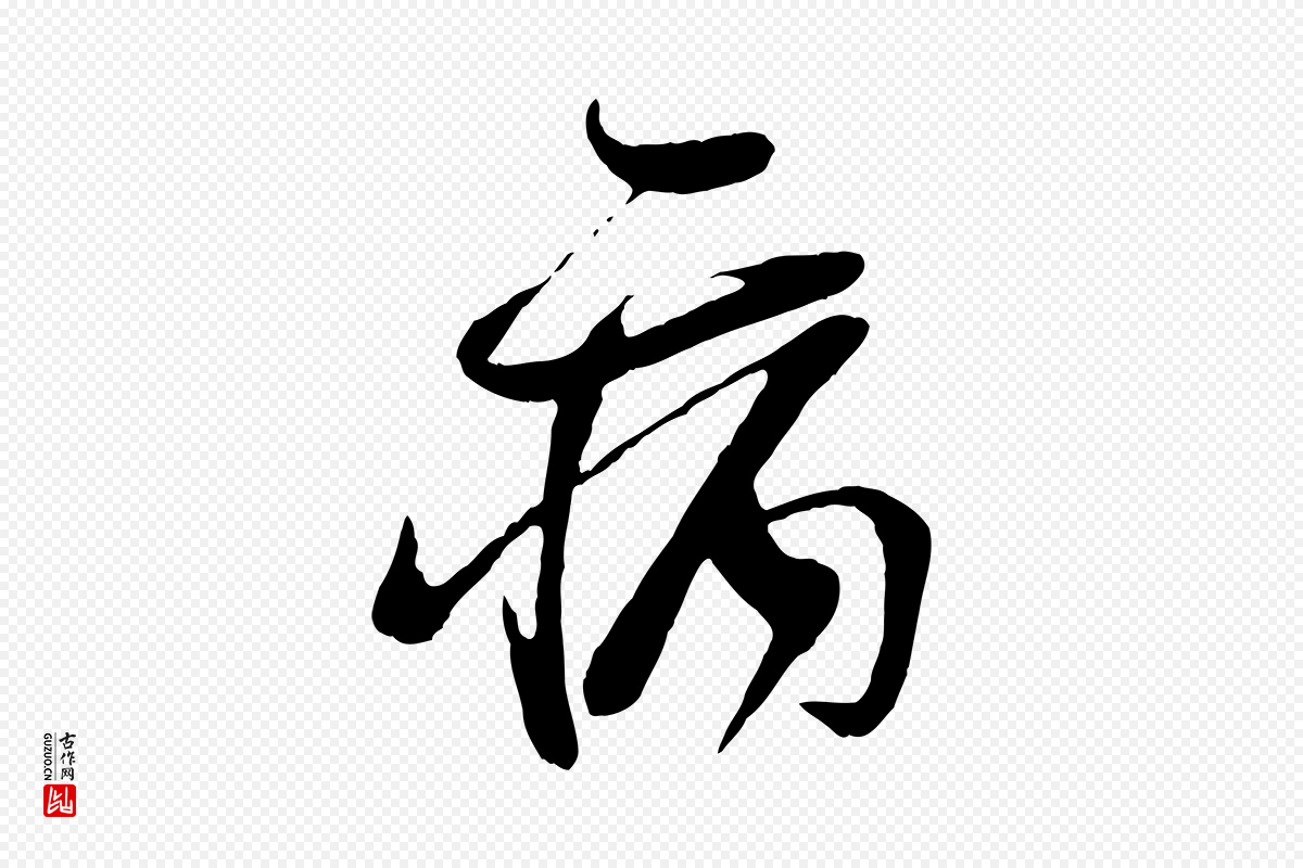 宋代李纲《近被御笔帖》中的“病”字书法矢量图下载