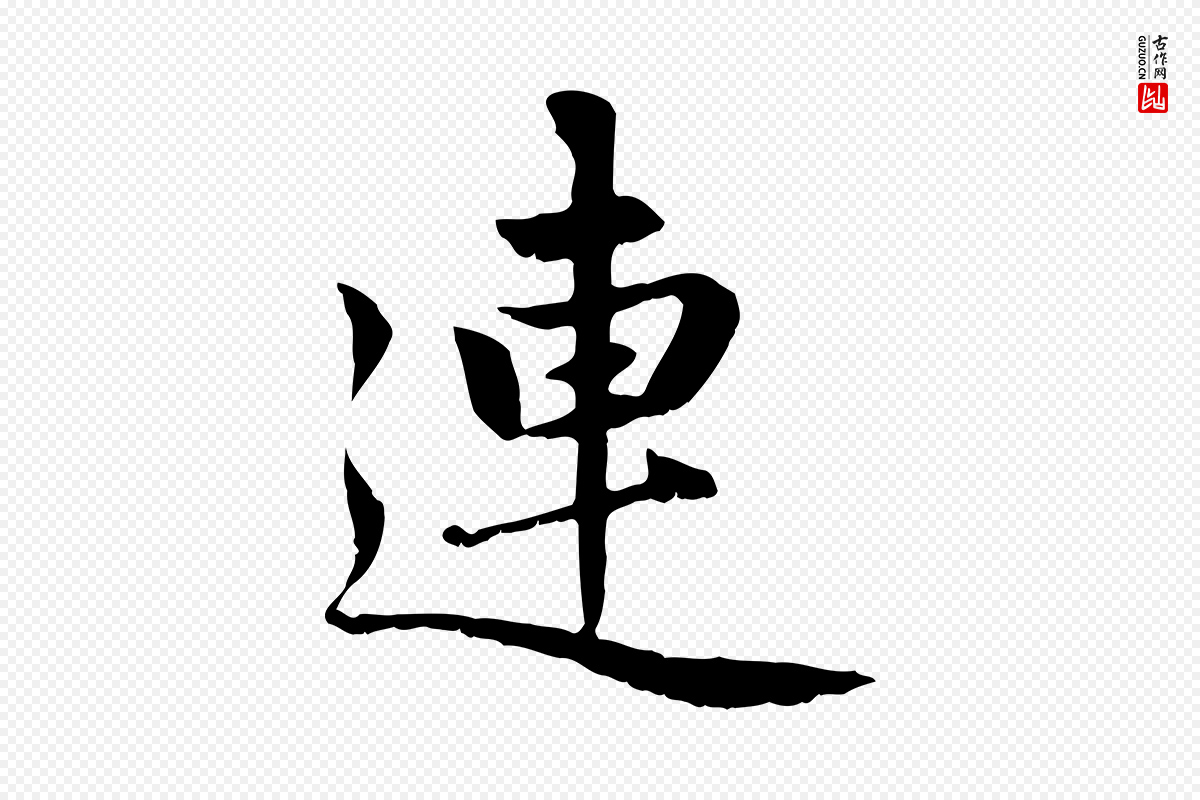 元代赵孟頫《感兴诗并序》中的“連(连)”字书法矢量图下载