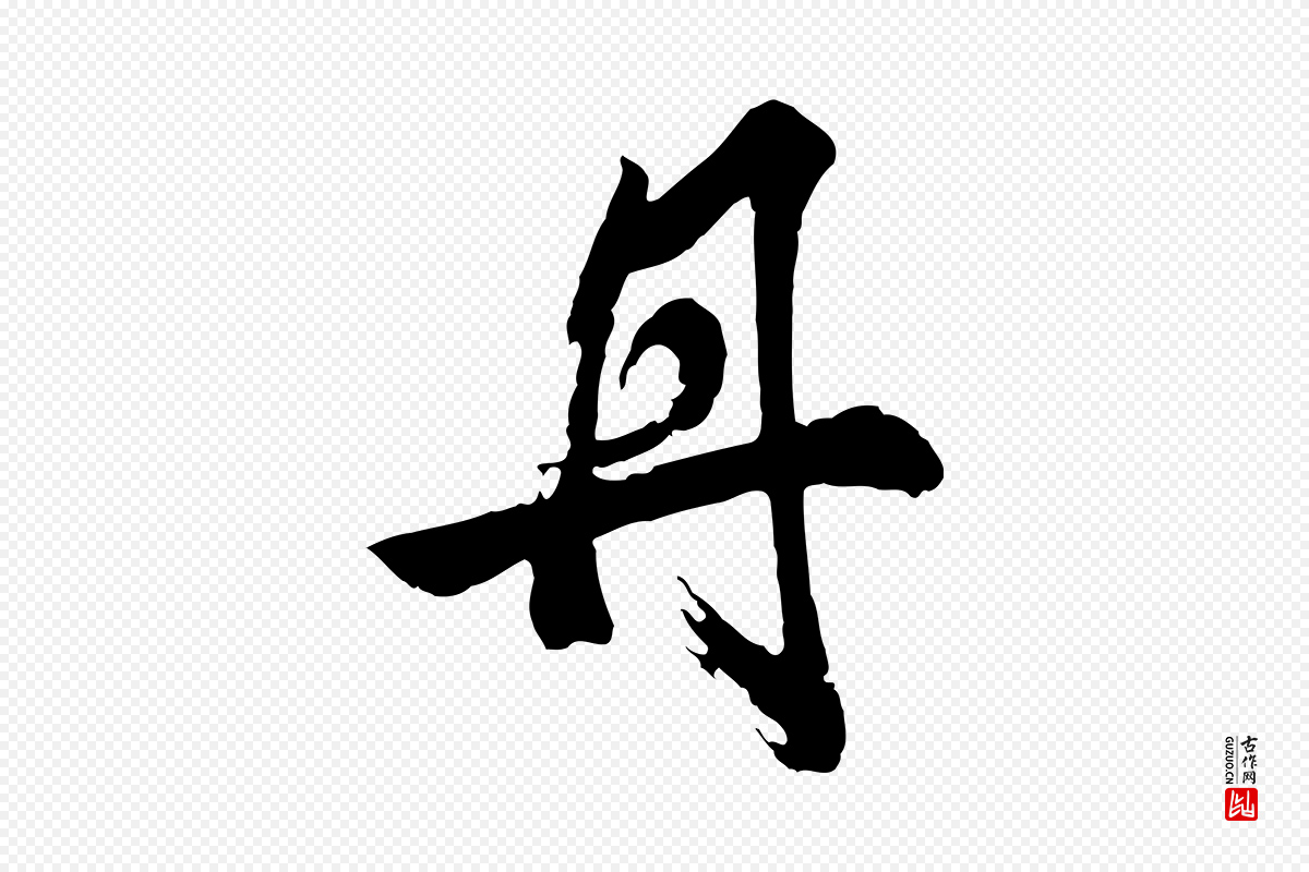 明代董其昌《题画十跋》中的“丹”字书法矢量图下载