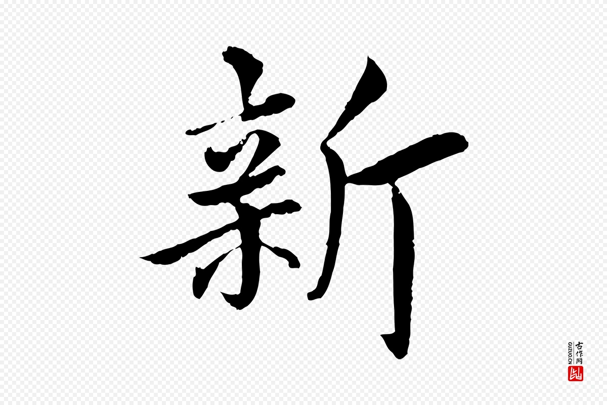 宋代蔡襄《进诗帖》中的“新”字书法矢量图下载