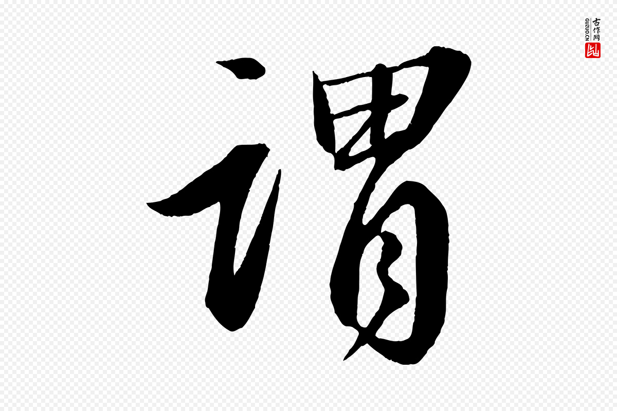 宋代苏轼《付颖沙弥帖》中的“謂(谓)”字书法矢量图下载