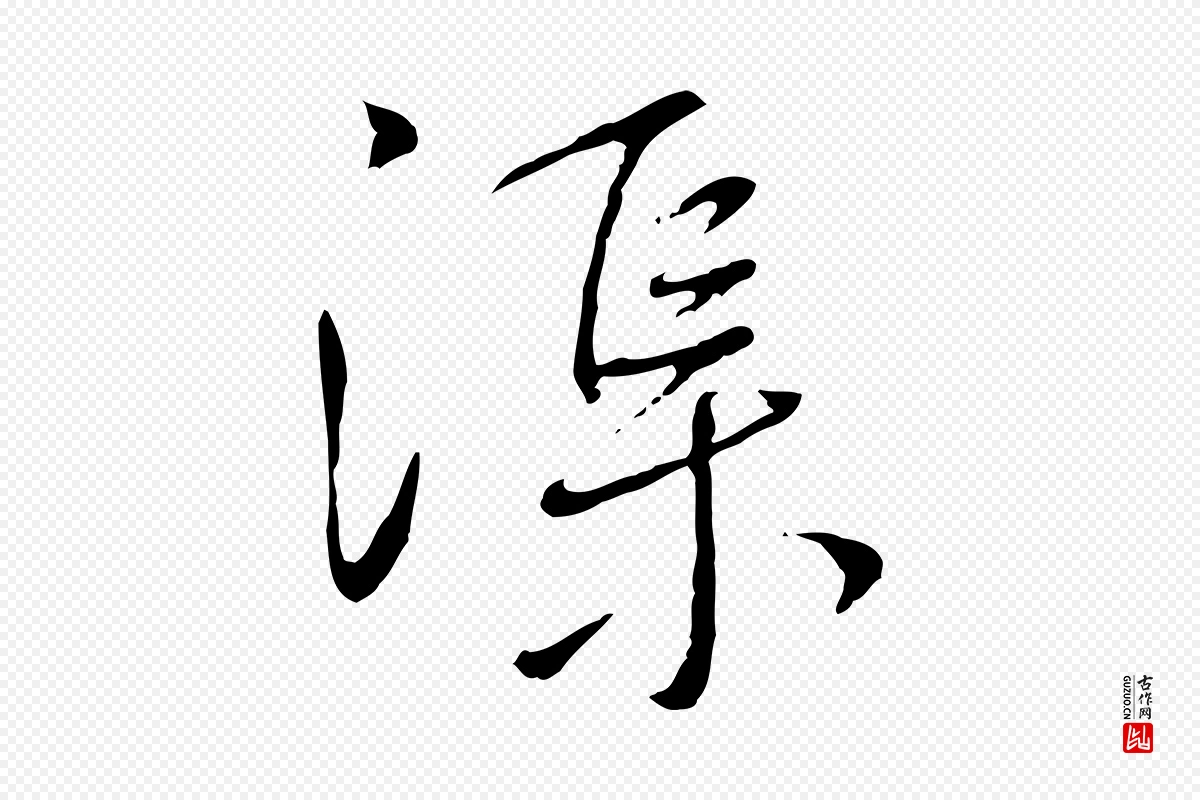 宋代蔡襄《与郎中帖》中的“渠”字书法矢量图下载