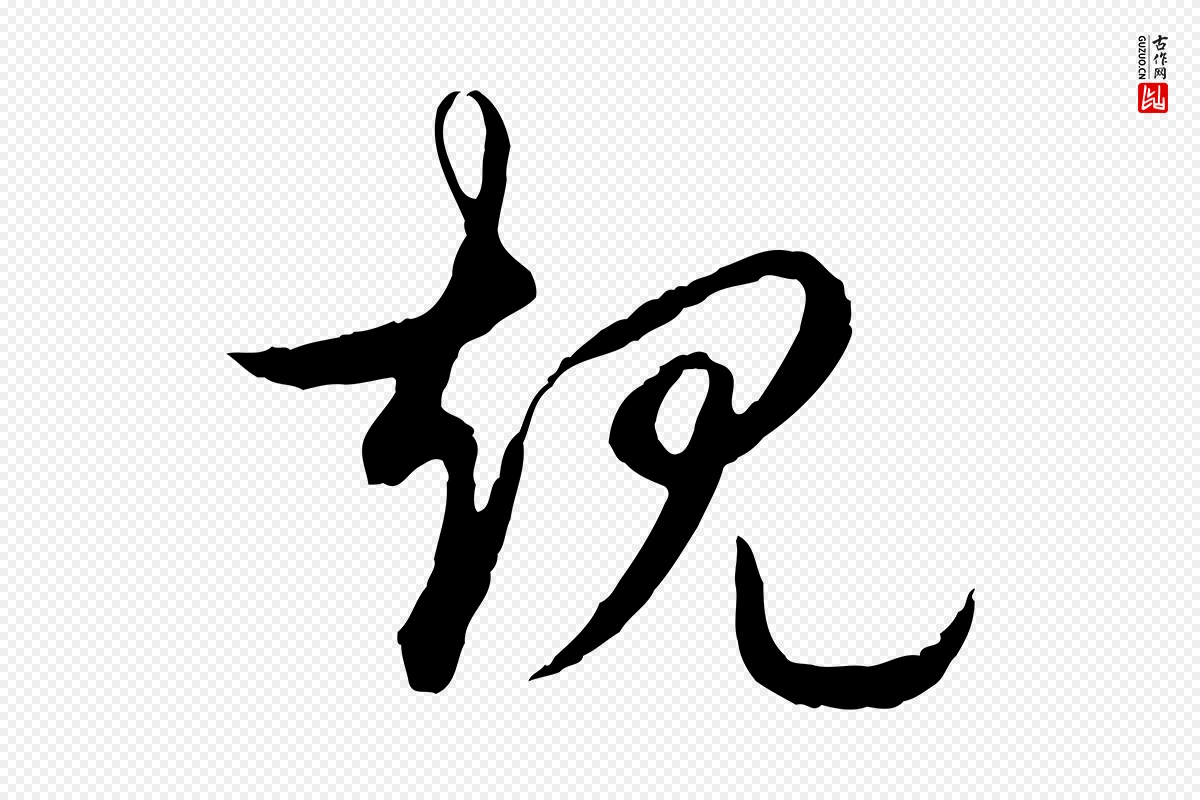 元代赵孟頫《道场山诗》中的“規(规)”字书法矢量图下载