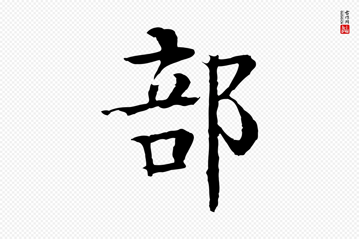 元代柳贯《跋道服赞》中的“部”字书法矢量图下载