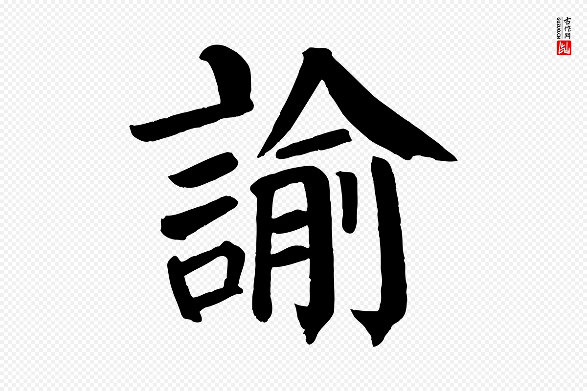 唐代颜真卿《自书告身帖》中的“諭(谕)”字书法矢量图下载