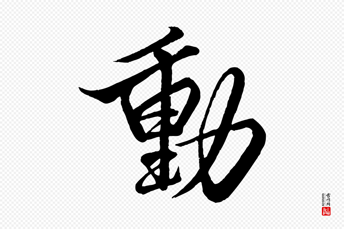 宋代蔡京《与宫使帖》中的“動(动)”字书法矢量图下载