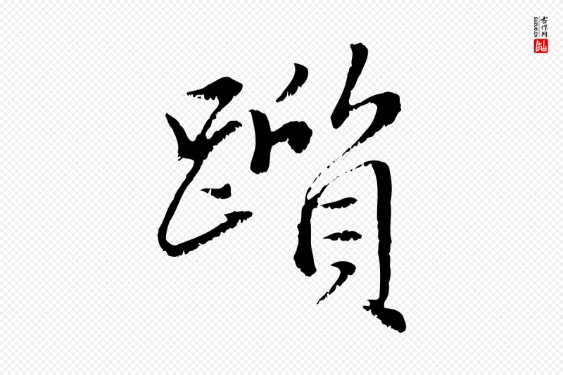 元代赵孟頫《临右军帖》中的“躓(踬)”字书法矢量图下载