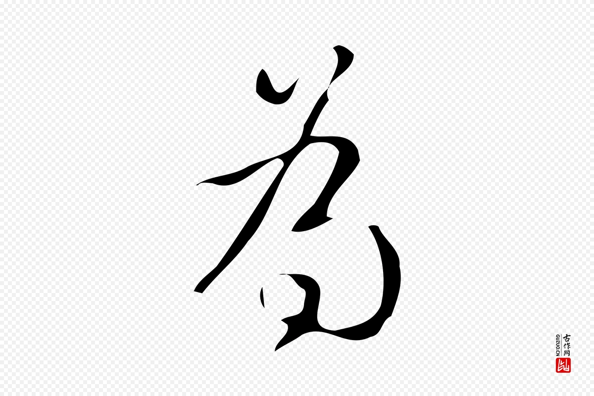 清代高宗《跋游目帖》中的“為(为)”字书法矢量图下载