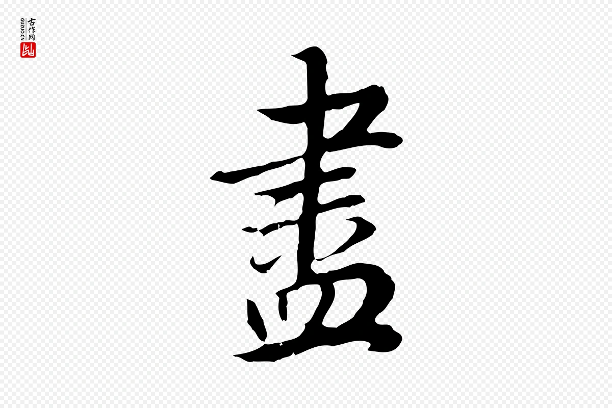 明代董其昌《邵康节先生自着无名公》中的“盡(尽)”字书法矢量图下载