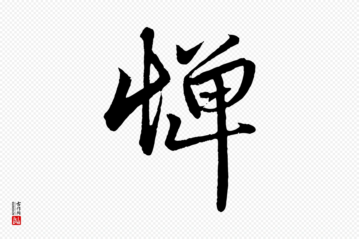 元代赵孟頫《次韵潜师》中的“憚(惮)”字书法矢量图下载