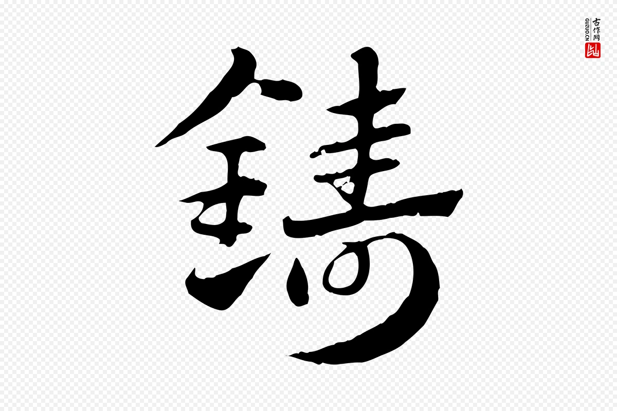 元代赵孟頫《急就章》中的“鑄(铸)”字书法矢量图下载