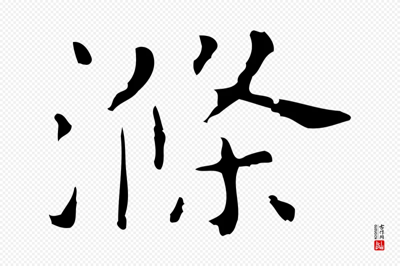 明代祝允明《刘基诗》中的“滌(涤)”字书法矢量图下载