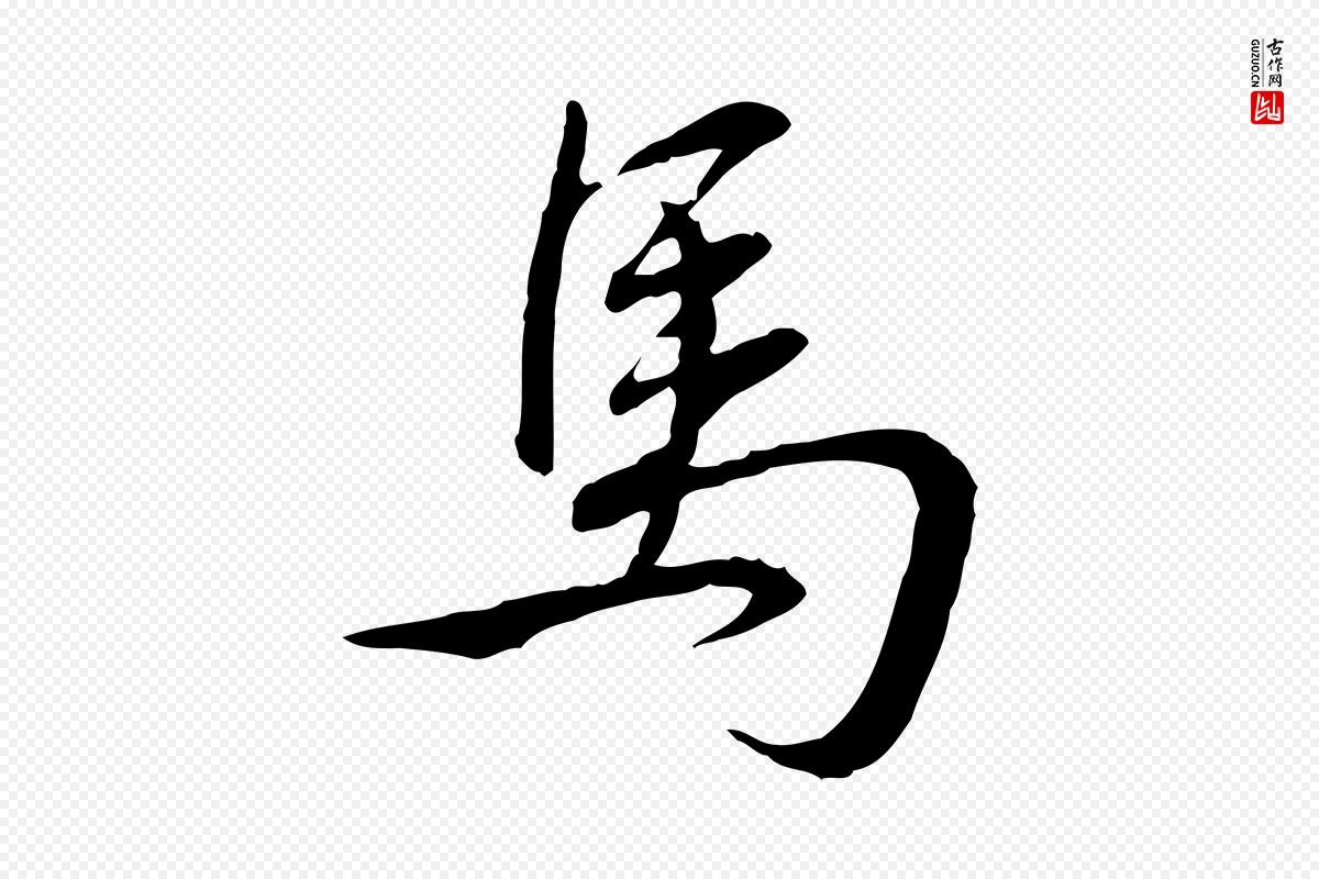 清代高宗《跋与提刑帖》中的“馬(马)”字书法矢量图下载