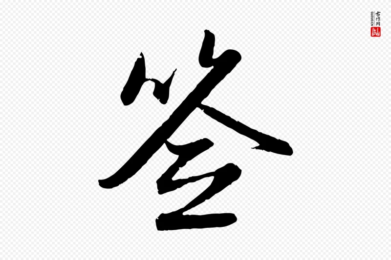 元代赵孟頫《与婿帖》中的“簽(签)”字书法矢量图下载