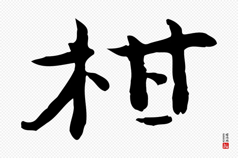 宋代赵拚《山药帖》中的“柑”字书法矢量图下载