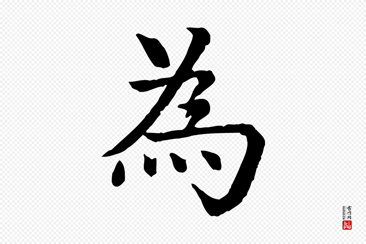 元代柳贯《跋道服赞》中的“為(为)”字书法矢量图下载