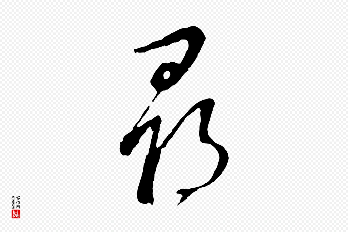 明代董其昌《仿颜苏三帖》中的“發(发)”字书法矢量图下载