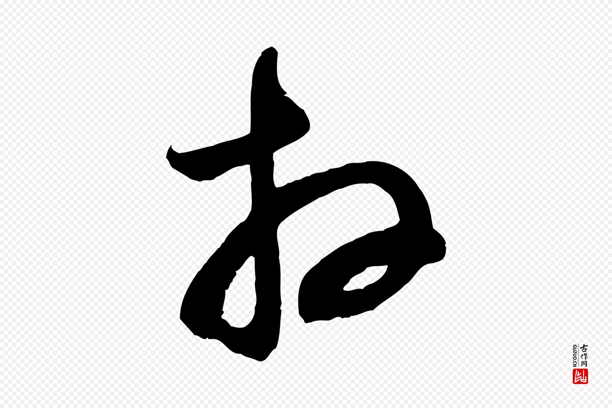 宋代苏洵《与提举帖》中的“拜”字书法矢量图下载