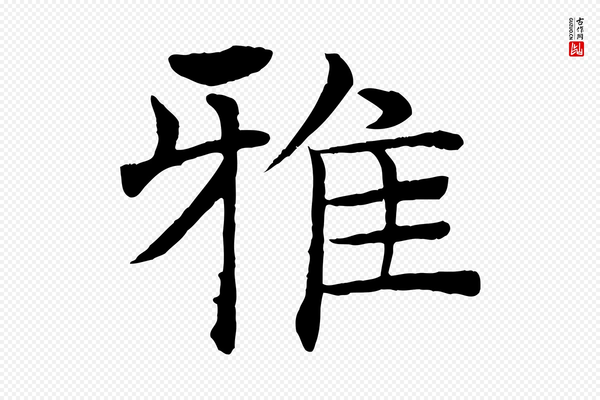 唐代褚遂良《倪宽赞》中的“雅”字书法矢量图下载