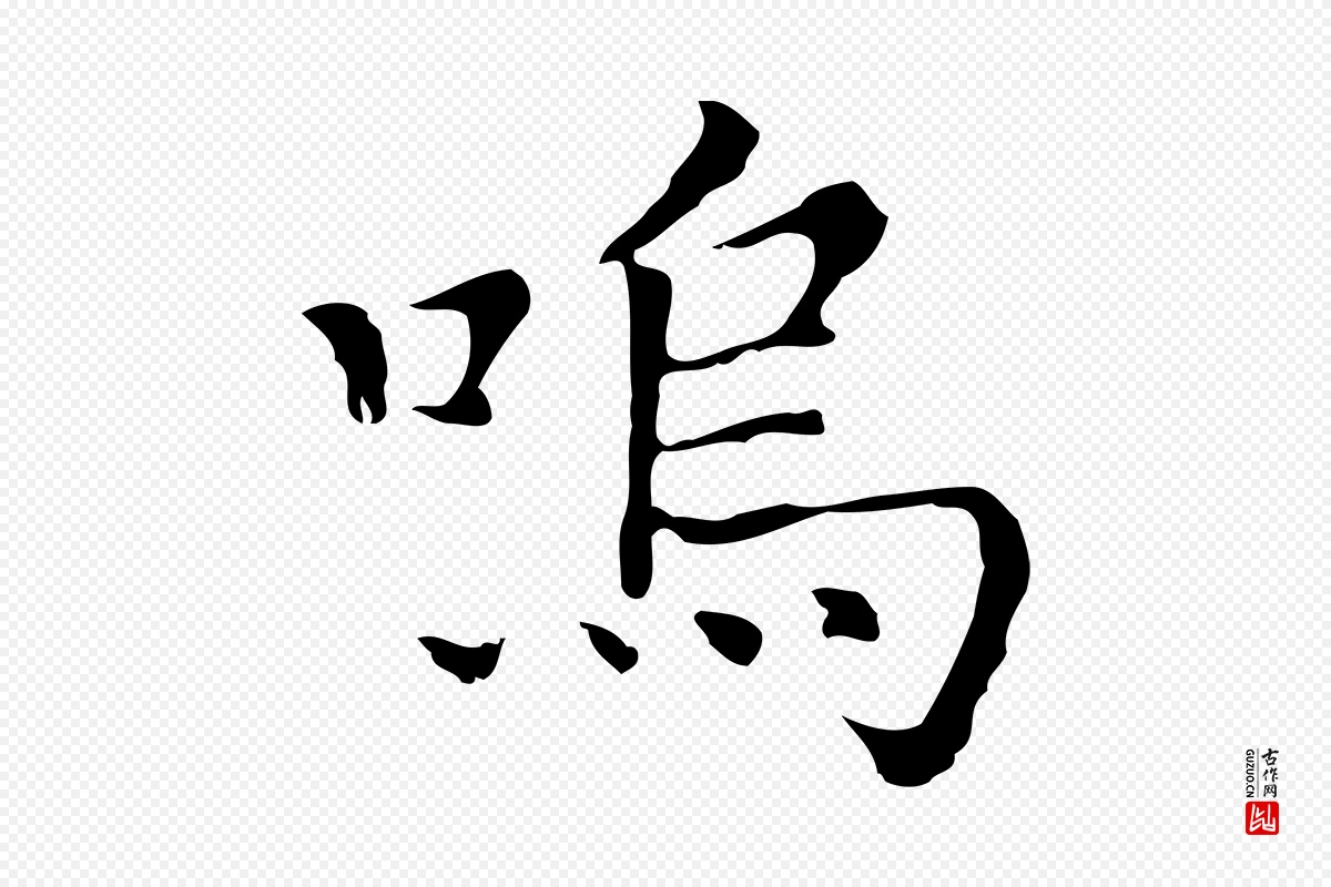 明代董其昌《孝女曹娥碑》中的“嗚(呜)”字书法矢量图下载