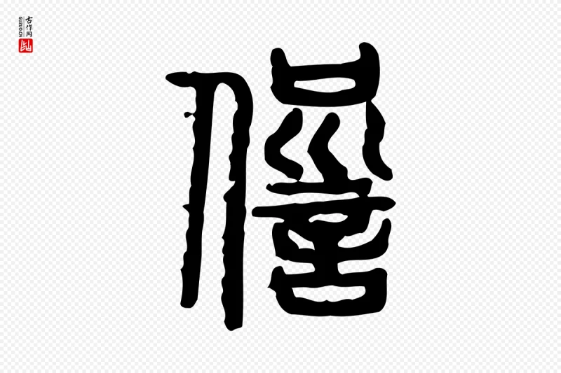 东汉许慎《说文解字》中的“愆”字书法矢量图下载