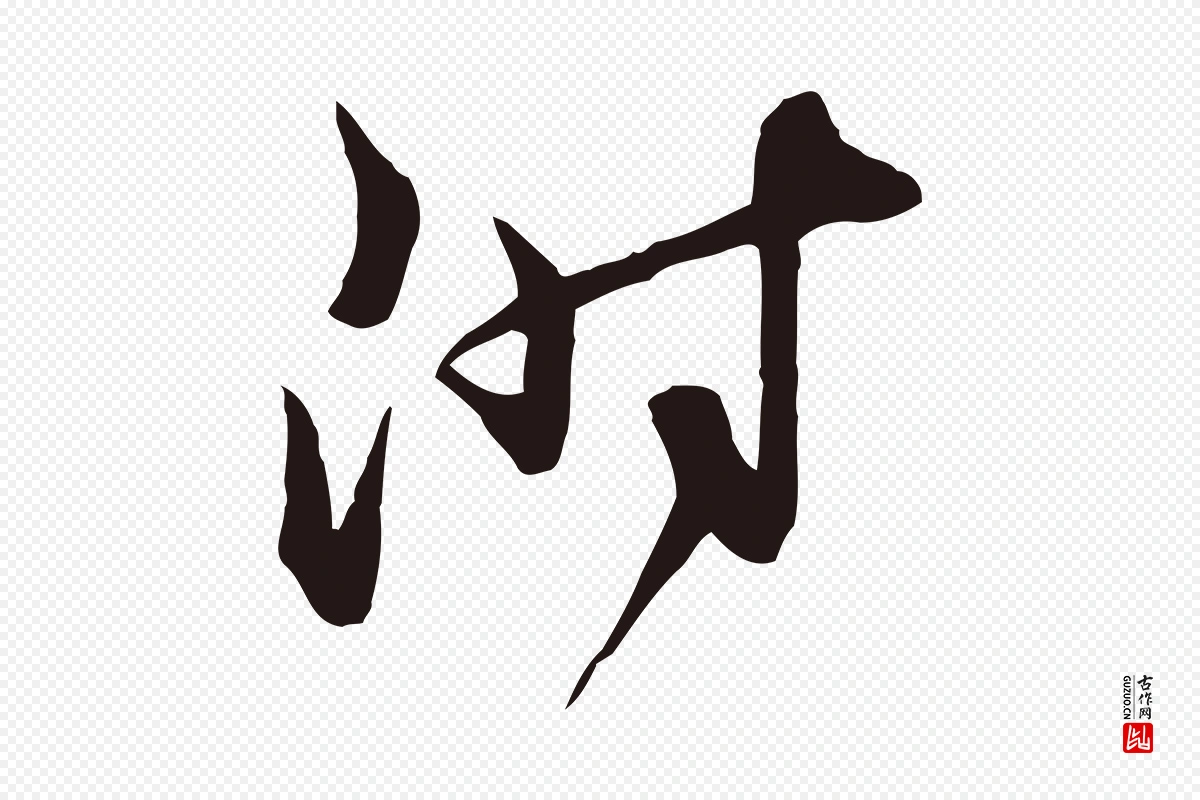 元代邓文原《邓佥事平安家书》中的“附”字书法矢量图下载