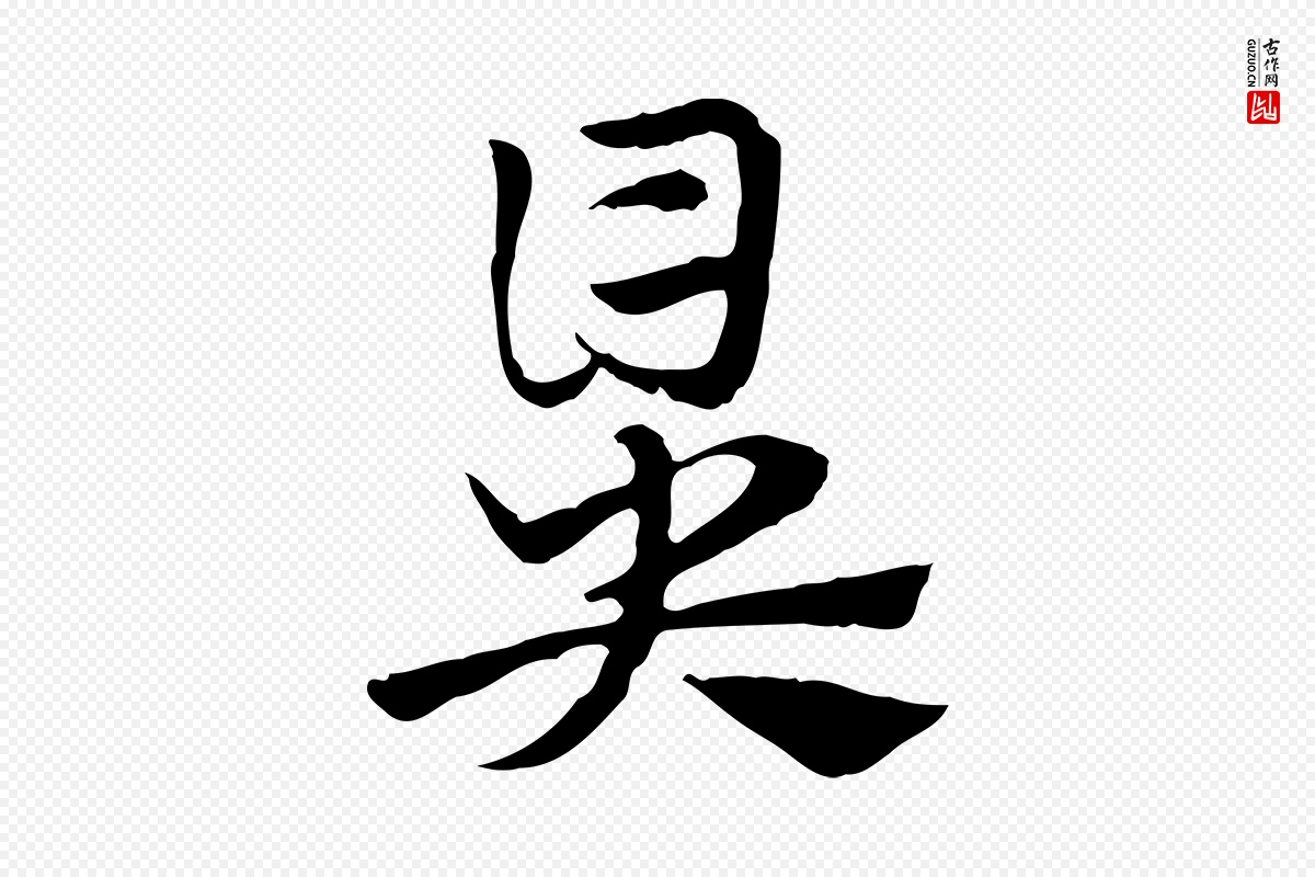 元代赵孟頫《急就章》中的“鼻”字书法矢量图下载