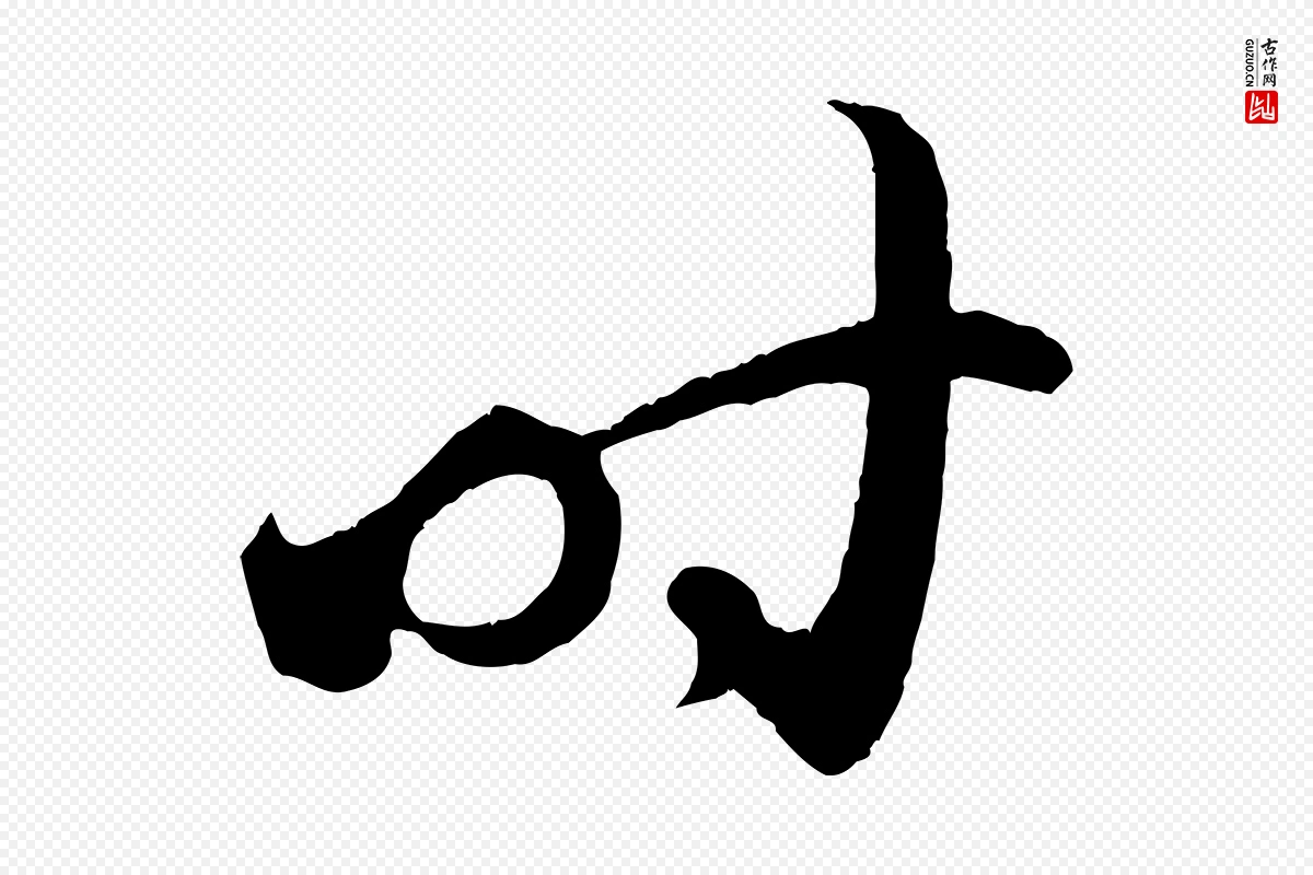 元代赵孟頫《临右军帖》中的“時(时)”字书法矢量图下载