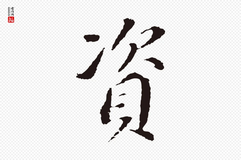 明代董其昌《跋孝经》中的“資(资)”字书法矢量图下载