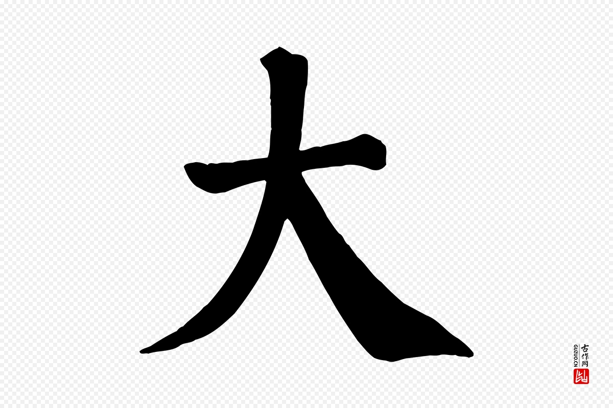 唐代颜真卿《自书告身帖》中的“大”字书法矢量图下载