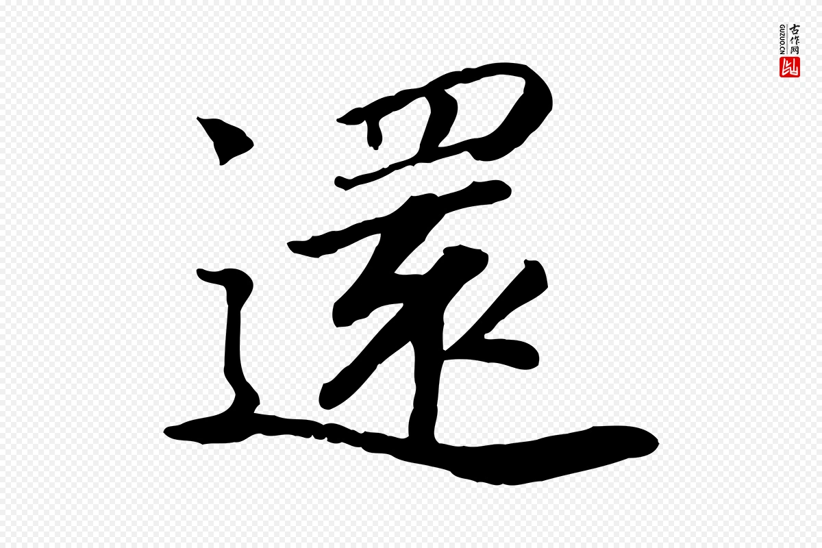 宋代高宗《书苏轼诗》中的“還(还)”字书法矢量图下载