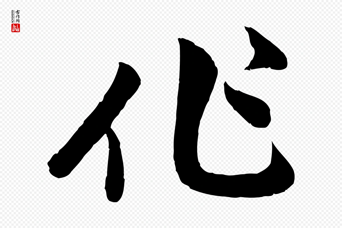 元代赵孟頫《与孙行可帖》中的“作”字书法矢量图下载