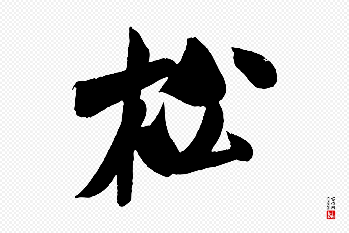 宋代米芾《苕溪诗》中的“松”字书法矢量图下载