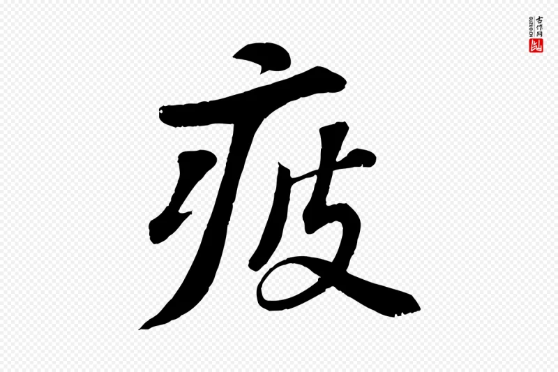 宋代苏轼《答钱穆父诗帖》中的“疲”字书法矢量图下载