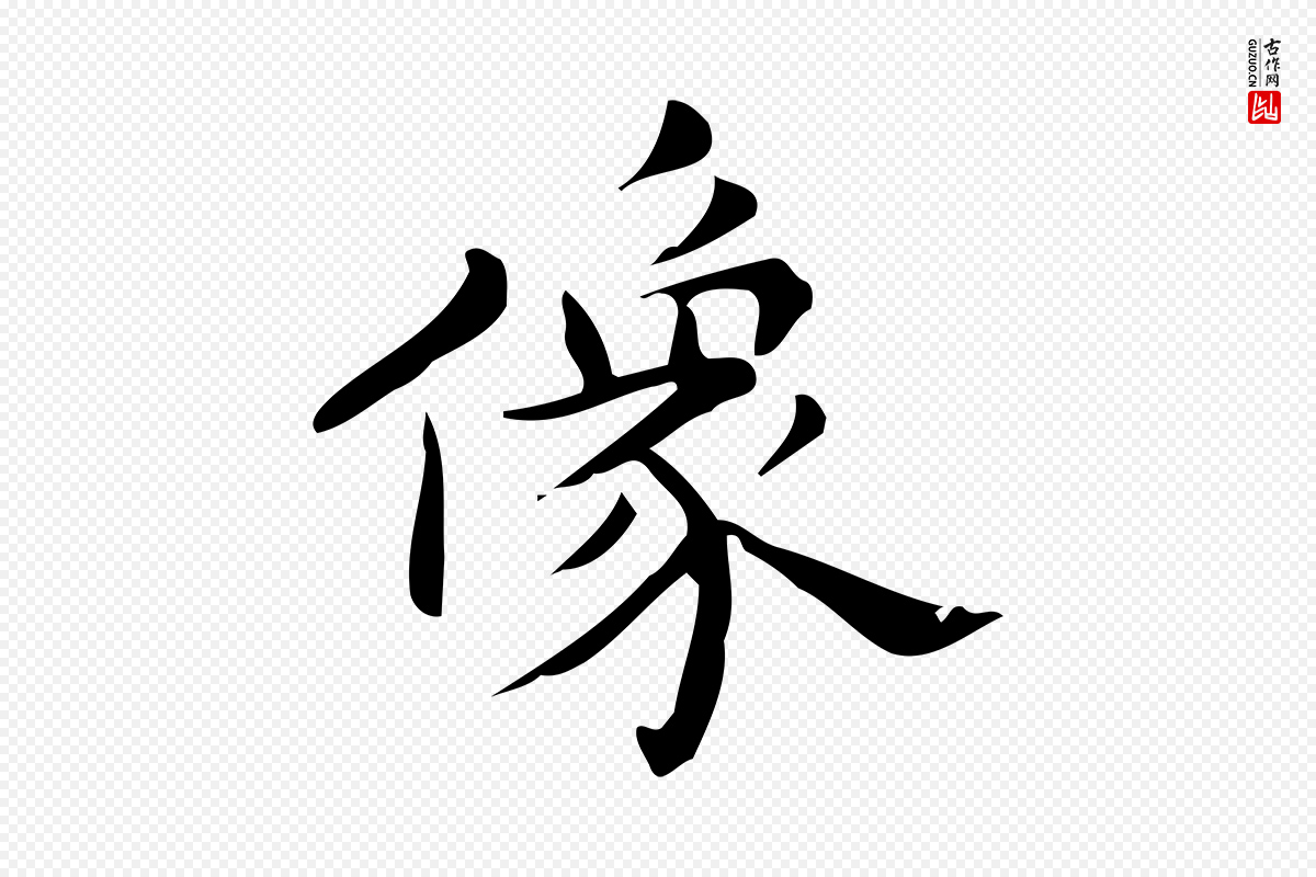 明代宋濂《跋临东方先生画赞》中的“像”字书法矢量图下载