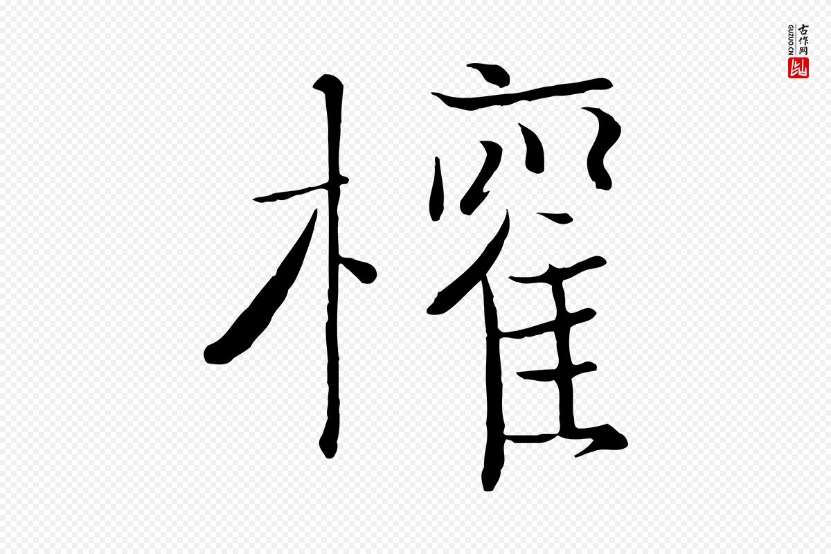 宋代沈辽《与颖叔帖》中的“權(权)”字书法矢量图下载