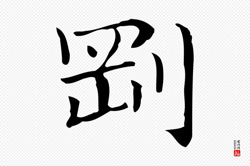 明代俞和《急就章释文》中的“剛(刚)”字书法矢量图下载