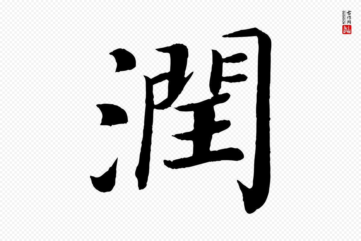 唐代颜真卿《朱巨川告》中的“潤(润)”字书法矢量图下载