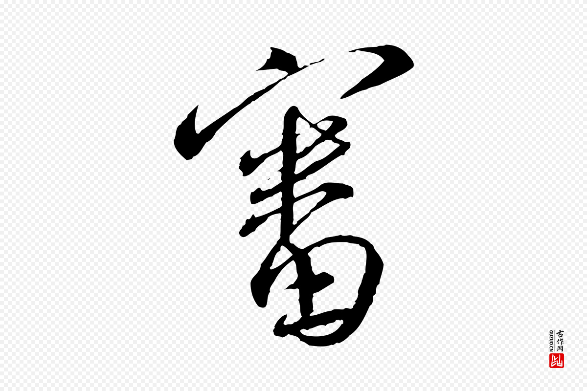 宋代蔡襄《与郎中帖》中的“審(审)”字书法矢量图下载