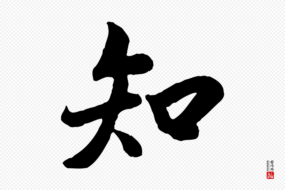 唐代褚遂良《临兰亭序》中的“知”字书法矢量图下载