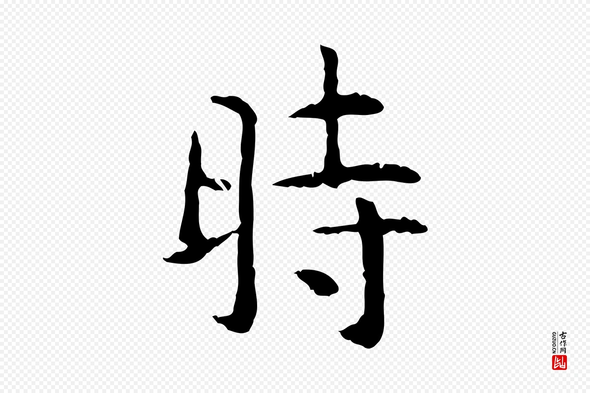 明代杨循吉《跋与中峰帖》中的“時(时)”字书法矢量图下载