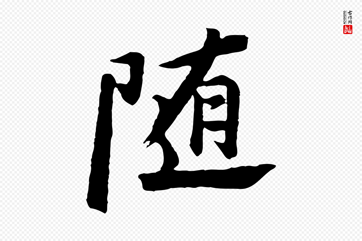 明代董其昌《仿苏文忠公》中的“隨(随)”字书法矢量图下载