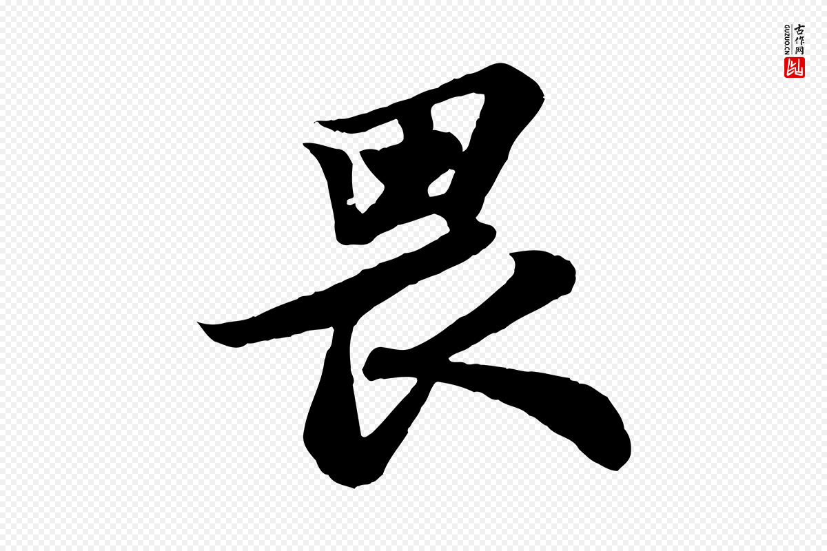 宋代苏轼《赤壁赋》中的“畏”字书法矢量图下载