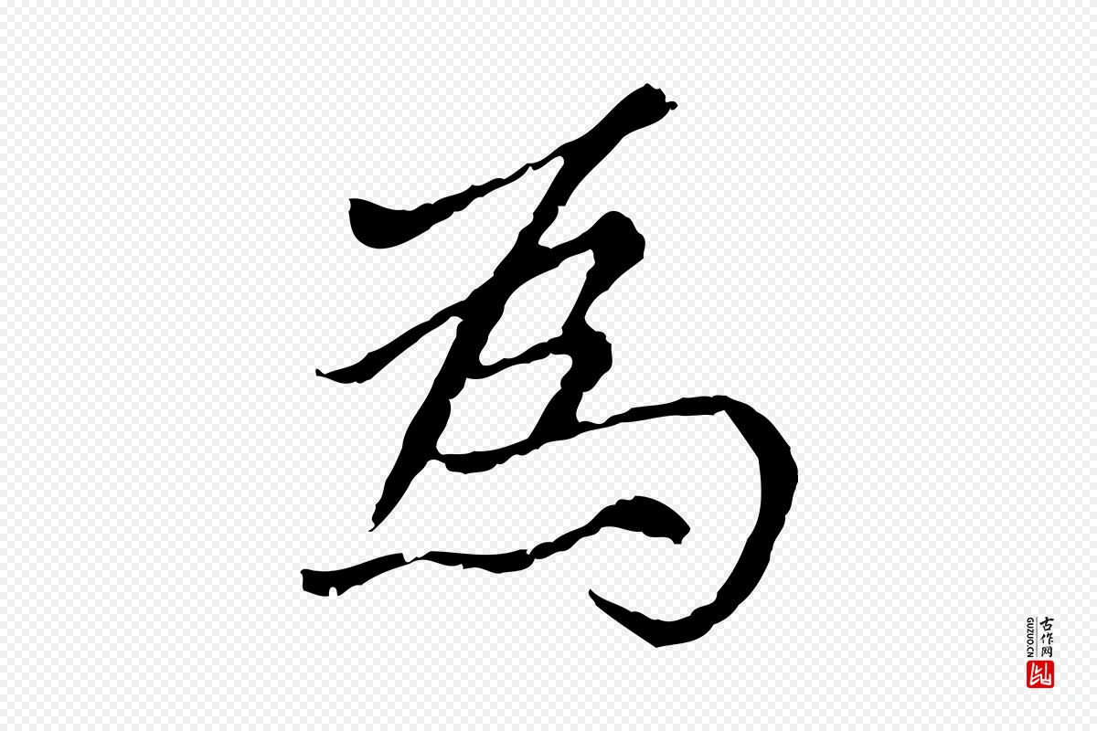 元代胡助《跋道服赞》中的“為(为)”字书法矢量图下载