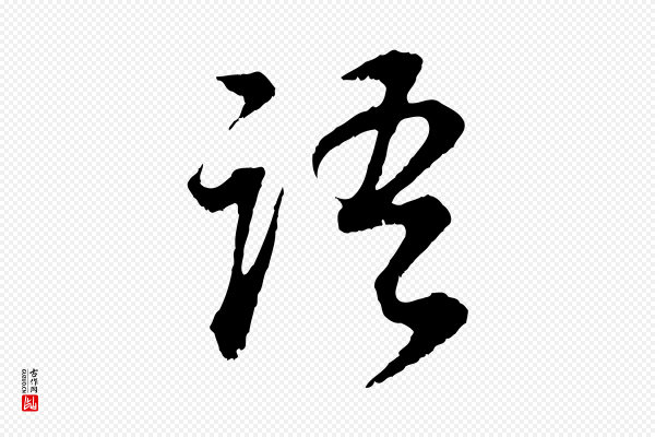 董其昌《邵康节先生自着无名公》語(语)