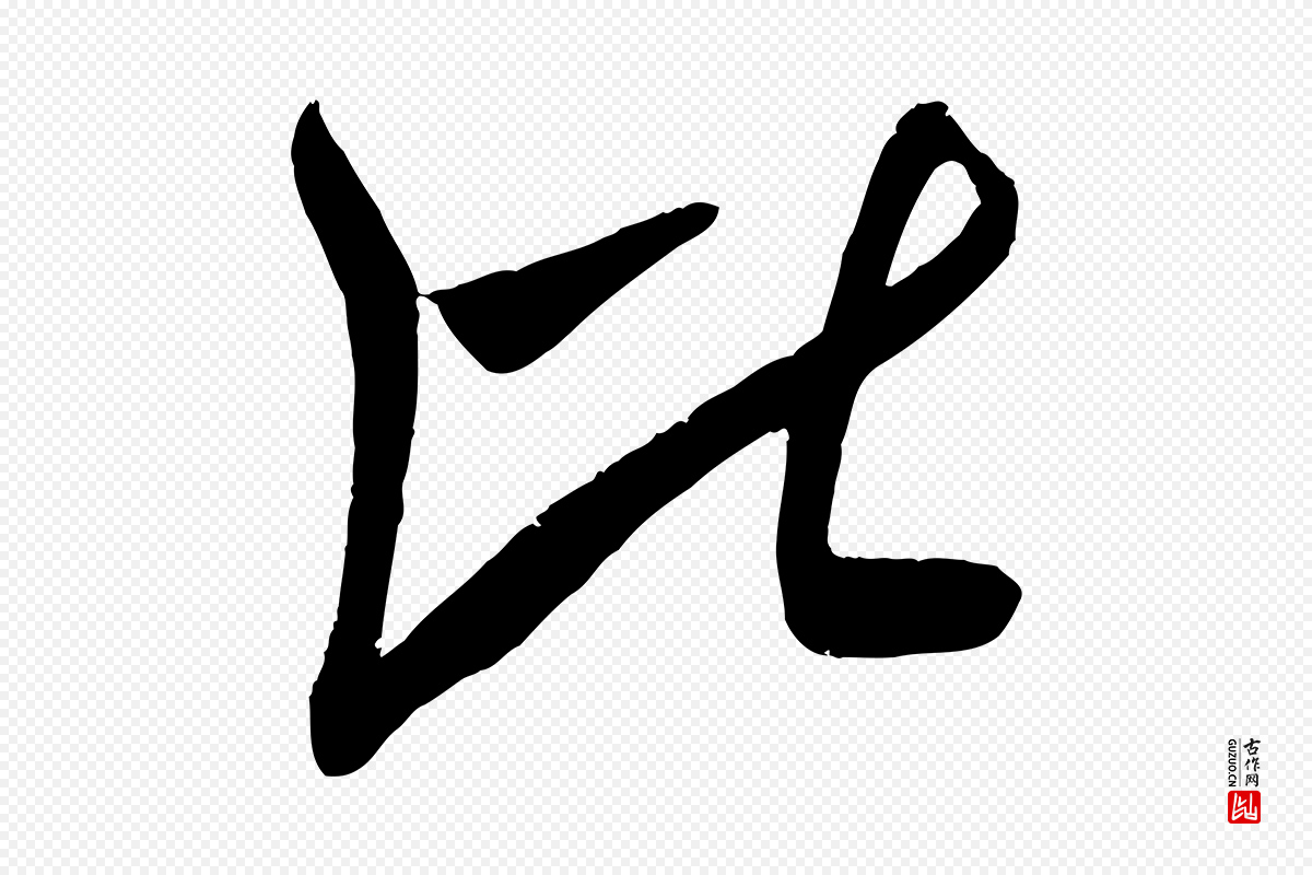 宋代吴琚《与寿父帖》中的“比”字书法矢量图下载