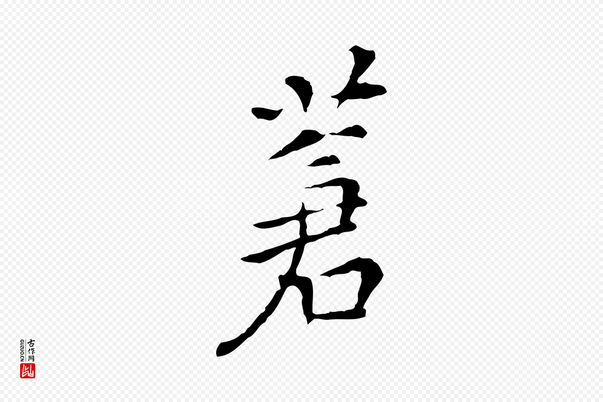 明代陈子壮《跋临东方先生画赞》中的“蒼(苍)”字书法矢量图下载