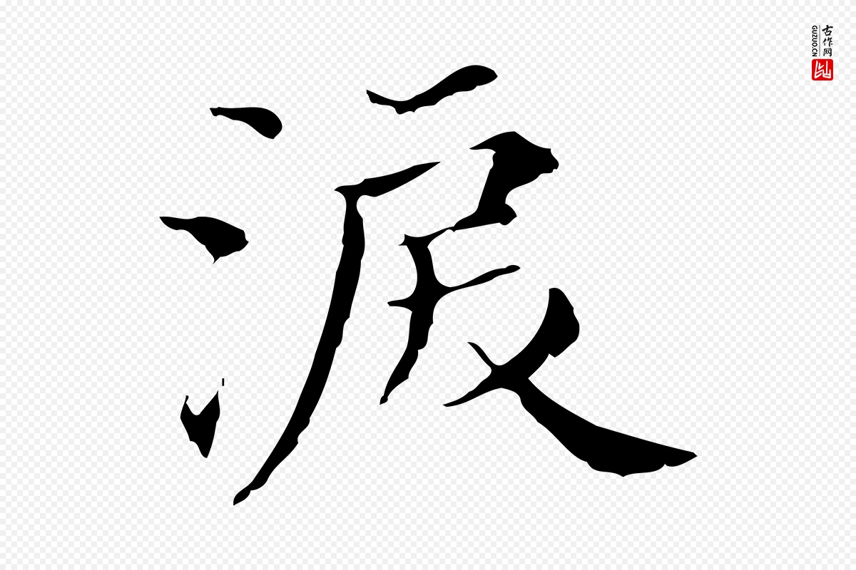 明代董其昌《孝女曹娥碑》中的“淚(泪)”字书法矢量图下载